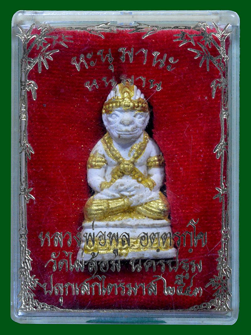 หนุมานกริ่ง หลวงพ่อพูล วัดไผ่ล้อม ปี2543