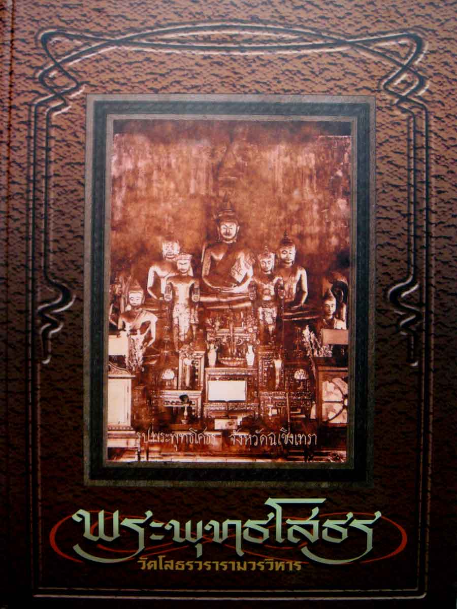 หนังสือ พระพุทธโสธร วัดโสธรวรารามวรวิหาร