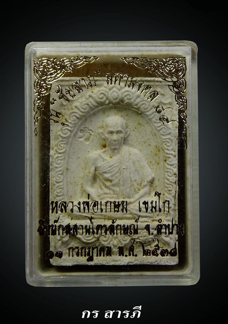 พระผงมงคลเกษม3(เคาะเดียว)