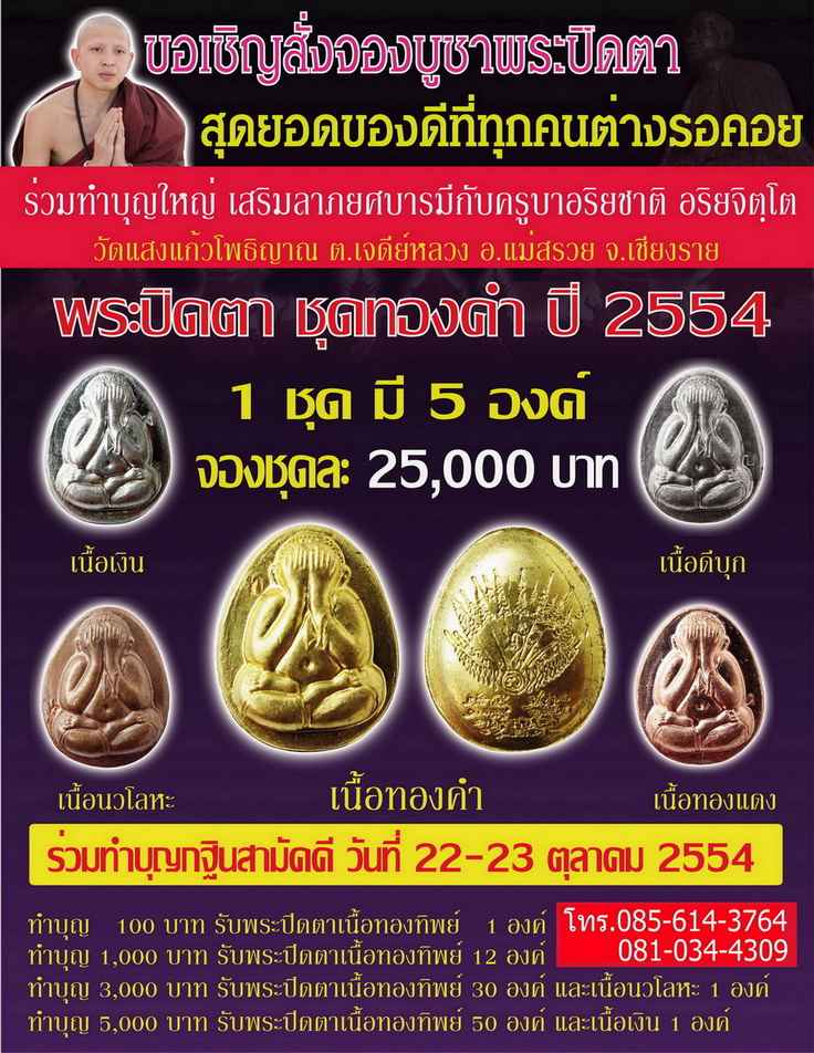 ขอเชิญสั่งจองพระปิดตา 2554 ร่วมทำบุญใหญ่กับครูบาอริยชาติ   อริยจิตฺโต 