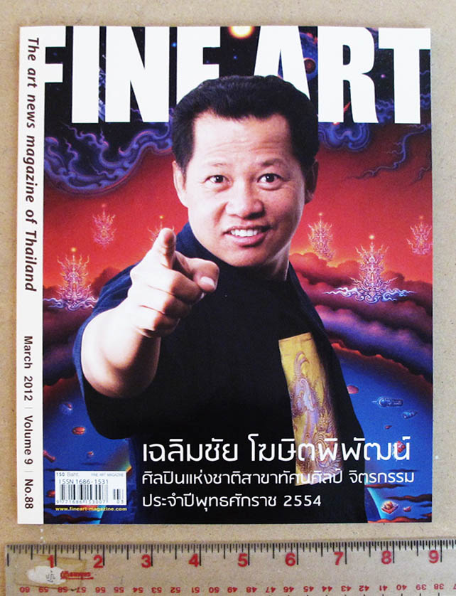 FINE ART vol. 9 no. 88 March 2012 อาจารย์  เฉลิมชัย โฆษิตพิพัฒน์ FINE ART vol. 9 no. 88 March 2012 อ