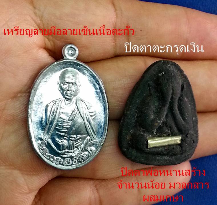 เหรียญลายมือลายเซ็นครูบาเจ้าศรีวิไชยครูบาดวงดีวัดบ้านฟ่อนเสก+ปิดตาตะกรุดเงินครูบาดวงดีพ่อหน่านสร้าง