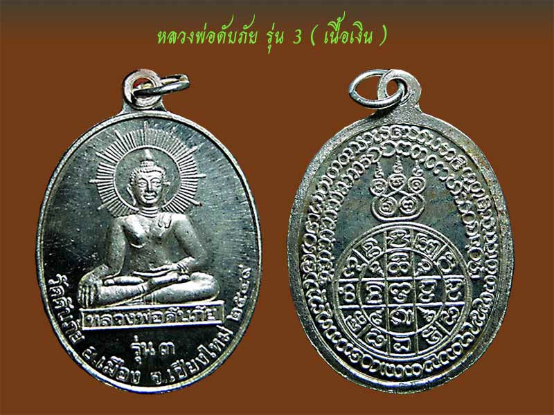 หลวงพ่อดับภัย รุ่น 3 (เนื้อเงิน) + (ทองแดง)