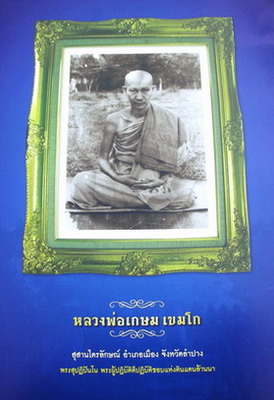 หนังสือรวมสุดยอดพระเครื่องเมืองลำปาง รูปเล่ม และ ภาพถ่ายสวยงาม หน้าเก็บสะสมมากครับ รางวัลที่ ๑ งานลำ