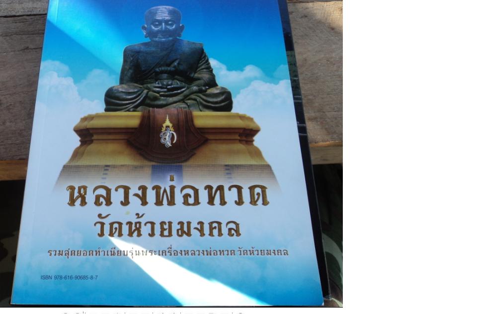 หนังสือทำเนียบหลวงปู่ทวดวัดห้วยมงคลครับ