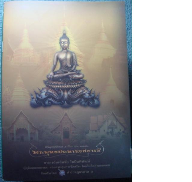 หนังสือสูจิบัตรพระกริ่งพุทธประทานยศบารมี