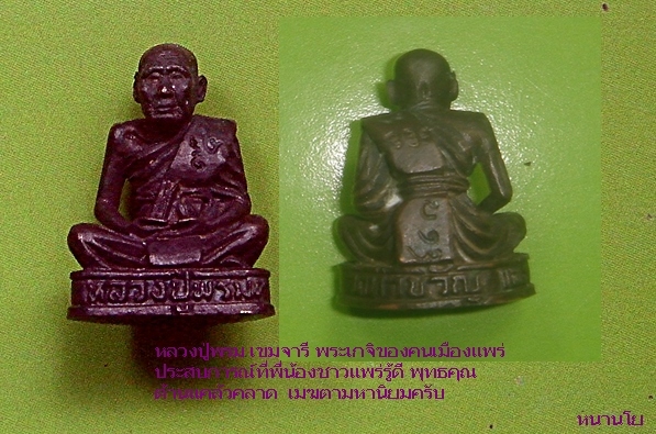 พระเกจิเมืองแพร่