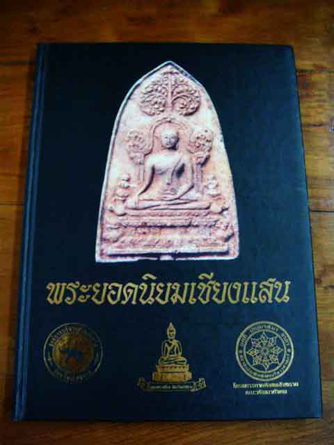 หนังสือพระเชียงแสน