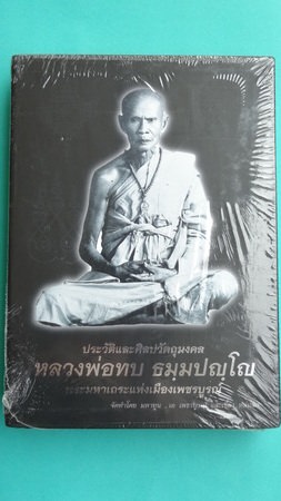 หนังสือคู่มือประวัติและภาพวัตถุมงคล หลวงพ่อทบ ธมฺมปญฺโญ ฉบับมาตรฐาน