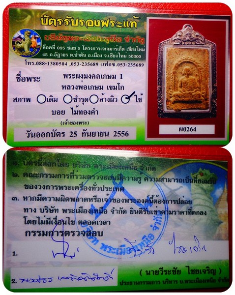 มงคลเกษม 1 พร้อมใบเซอร์ครับบรรยายตามภาพ รับประกันแท้ตลอดชีพครับ