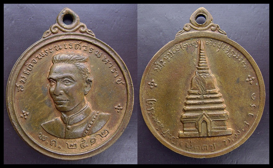 เหรียญสมเด็จพระนเรศวร ปี 12