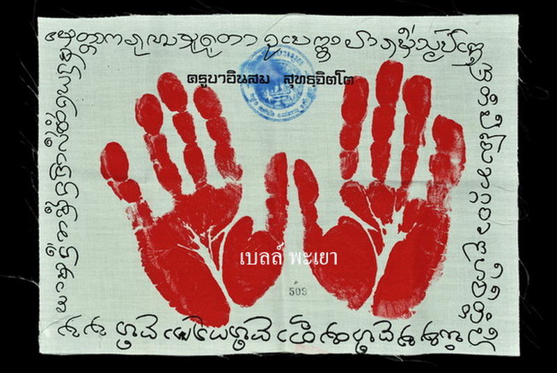 ผ้ายันต์รอยมือครูบาอินสม