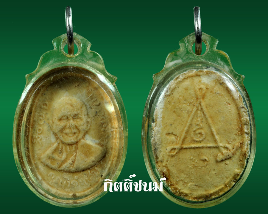 พระผงหลวงปู่คำแสน (รูปไข่)