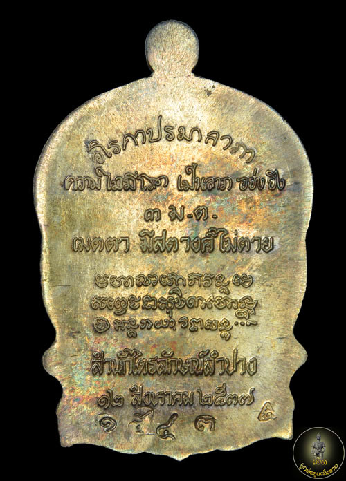 เหรียญนั่งพาน หลวงพ่อเกษม เขมโก รุ่นเมตตามหาบารมี 3 ม.ต.(เมตตา มีสตางค์ ไม่ตาย) 12 สค. 2537 เนื้อเงิ