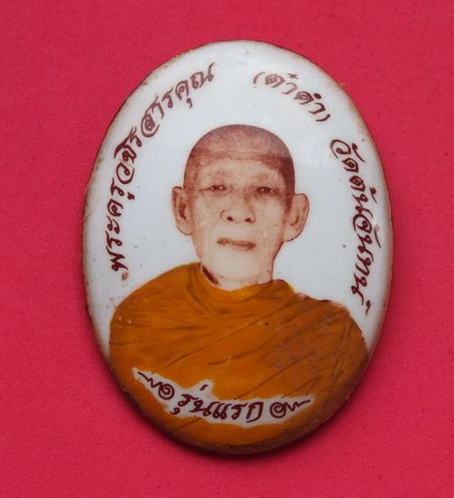 ล๊อตเก็ต หลวงพ่อพระครูวชิรสารคุณ วัดต้นจันทร์