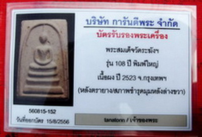 พระสมเด็จวัดระฆังฯ รุ่น.อนุสรณ์ 108 ปี พิมพ์ใหญ่พร้อมบัตรรับรอง ราคาเบาๆครั บ 