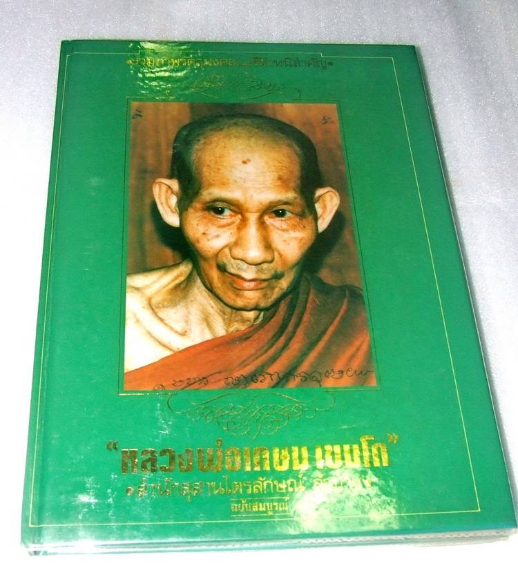 หนังสือรวมภาพวัตถุมงคล หลวงพ่อเกษม เคาะเดียวครับ