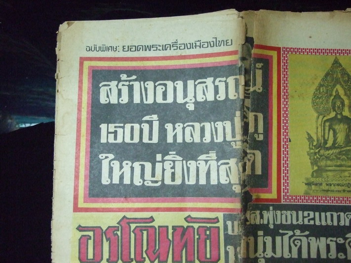 หนังสือพิมพ์ อรุโณทัย ฉบับพิเศษ ยอดพระเครื่องเมืองไทย .