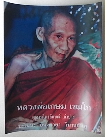 แผ่นสติกเกอร์หลวงพ่อเกษมมีสองแบบแผ่นล่ะ150บาทครับ