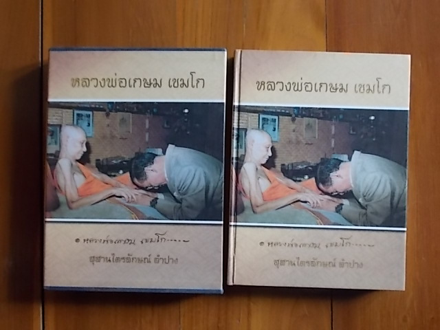 หนังสือปรกแข็งหลวงพ่อเกษมครับ