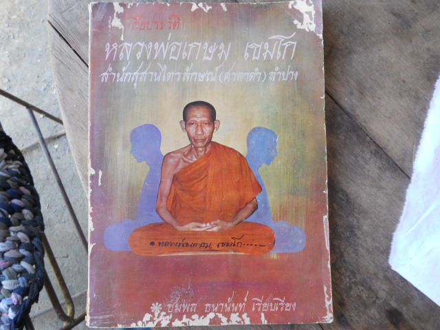 หนังสือประวัติหลวงพ่อเกษม 