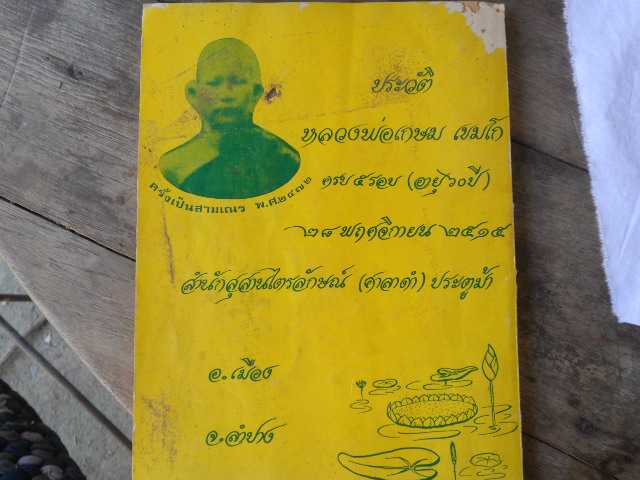 หนังสือประวัติหลวงพ่อเกษม 