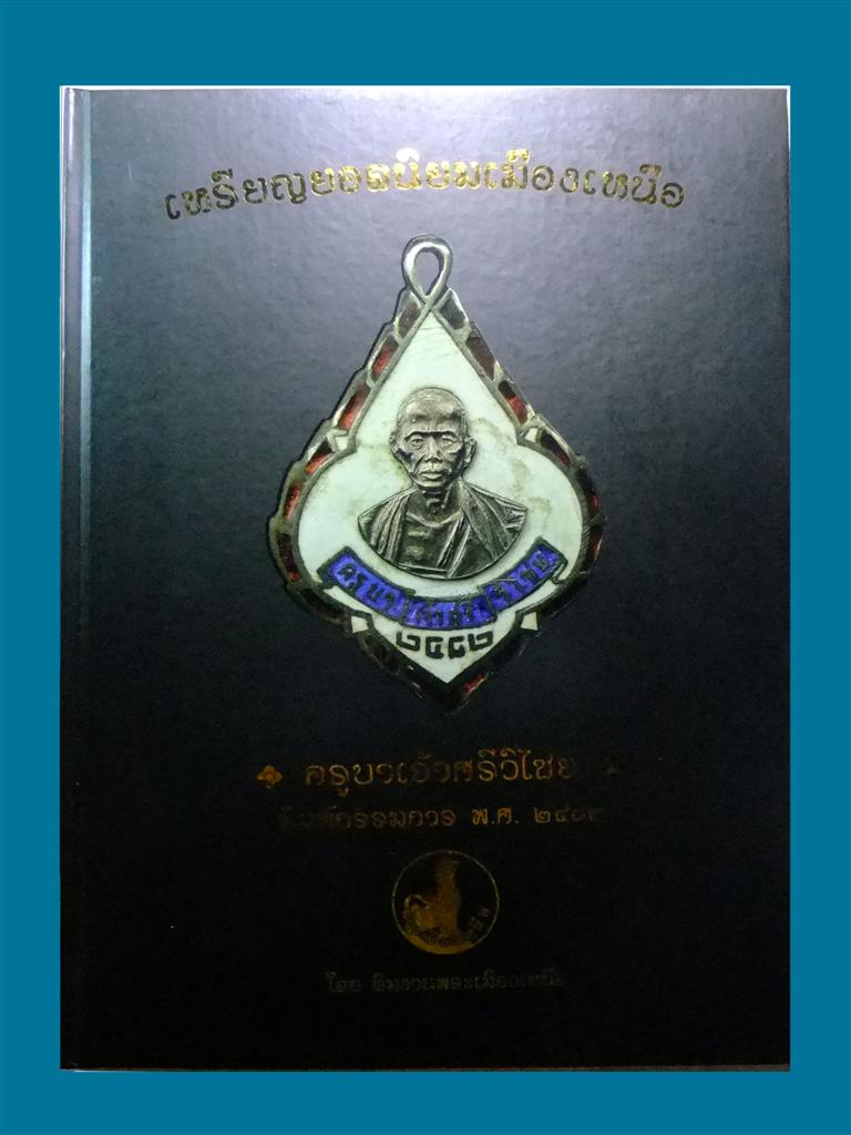 หนังสือเหรียญยอดนิยมเมืองเหนือ