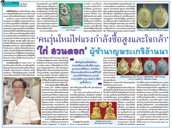 เส้นทางนักพระเครื่อง นสพ.คม ชัด ลึก