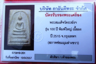 พระสมเด็จวัดระฆังรุ่น 100 ปี พิมพ์ใหม่ มีบัตรรับรอง พระแท้มีกล่องเดิมๆ พระองค์นี้ซ่อมครับ