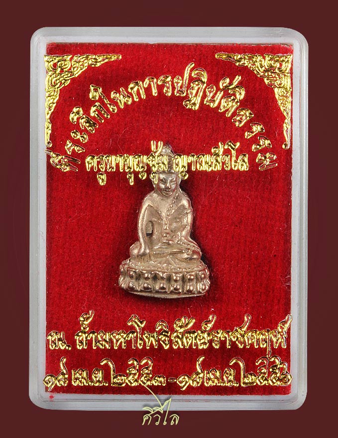 พระชัยวัฒน์ออกถ้ำ(ที่ระลึกในการปฎิบัติธรรม)ครูบาเจ้าบุญชุ่ม ญาณสังวโร ณ.ถ้ามหาโพธิสัตย์ราคฤห์ ปี2553