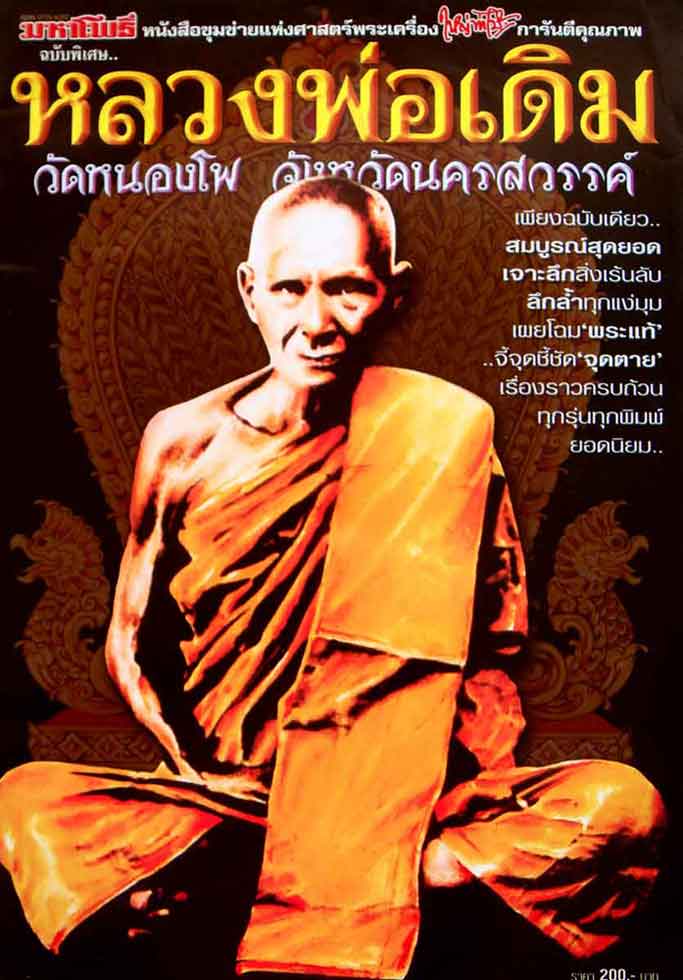 หนังสือมหาโพธิ์ หลวงพ่อเดิม วัดหนองโพธิ์ จ.นครสวรรค์