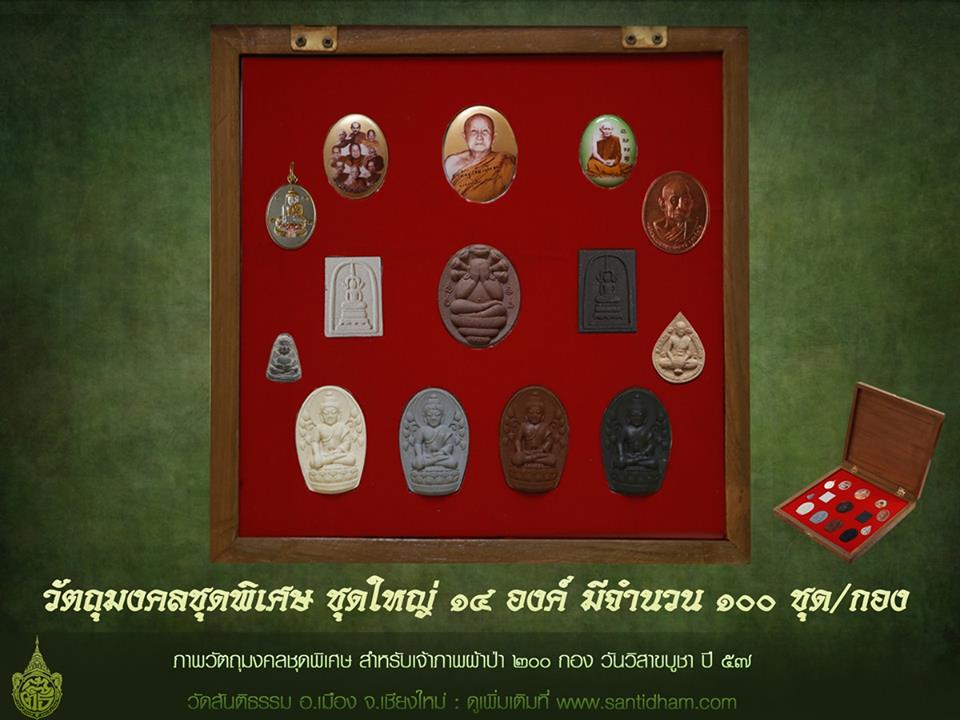 ทอดผ้าป่า 200 กอง รับวัตถุมงคลรวมชุดพิเศษสุดของวัดสันติธรรม เชียงใหม่ 1 ชุด มี 14 องค์