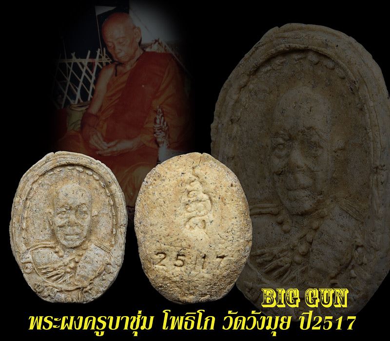 พระเนื้อผงครูบาชุ่ม โพธิโก 2517 หายาก..