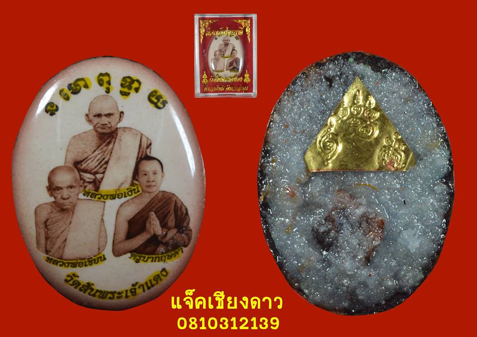 ล็อกเก็ตไตรภาคี ครูบากฤษดา สุเมโธ วัดสันพระเจ้าแดง