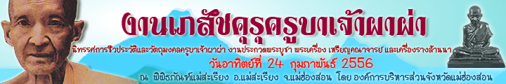 รายการประกวดฯ งานเภสัชคุรุครูบาเจ้าผาผ่า อาทิตย์ที่ 24 กุมภาพันธ์ 2556 อ.แม่สะเรียง จ.แม่ฮ่องสอน