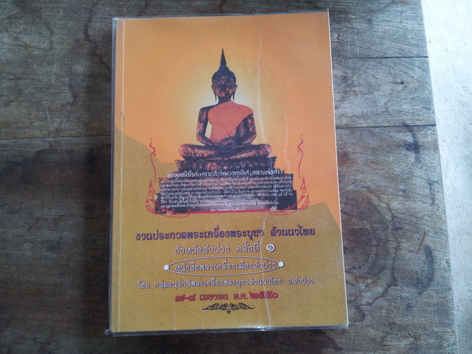 หนังสือพระเครื่องเมืองลำปาง