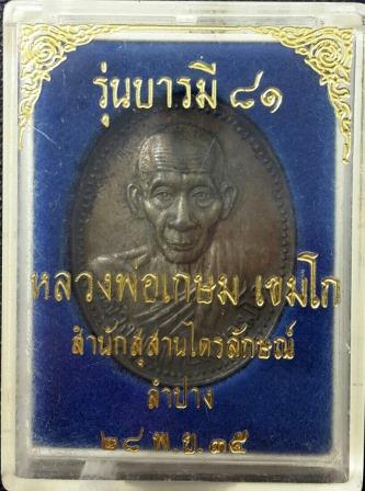 เหรียญบารมี 81 เนื้อนวะ พร้อมกล่องเดิม ลพ.เกษม เขมโก เมตตาปลุกเศก