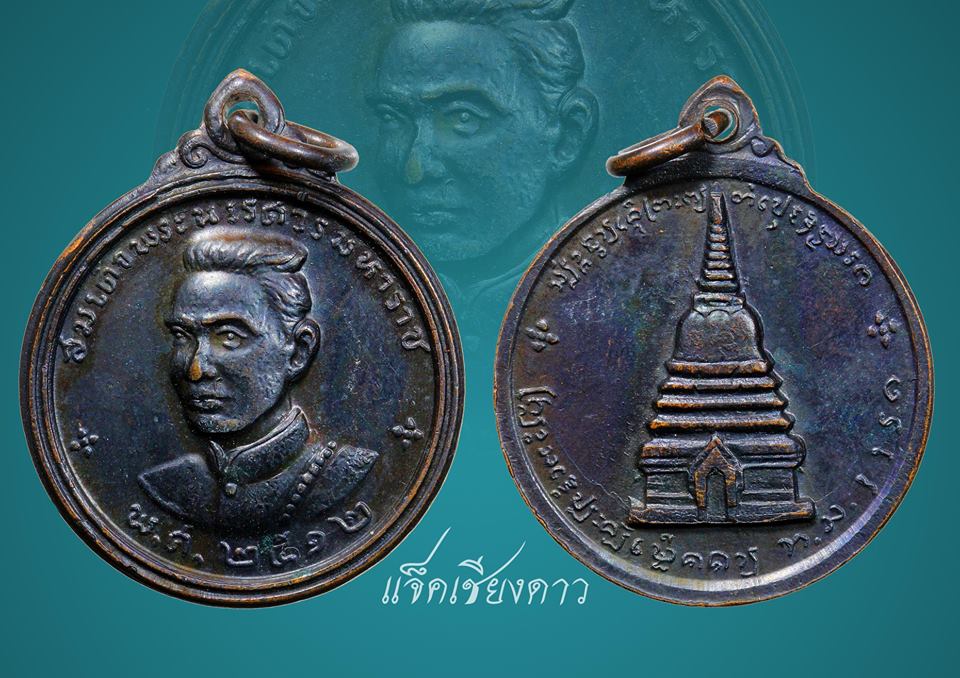 เหรียญพระนเรศวรเมืองงาย ปี2512