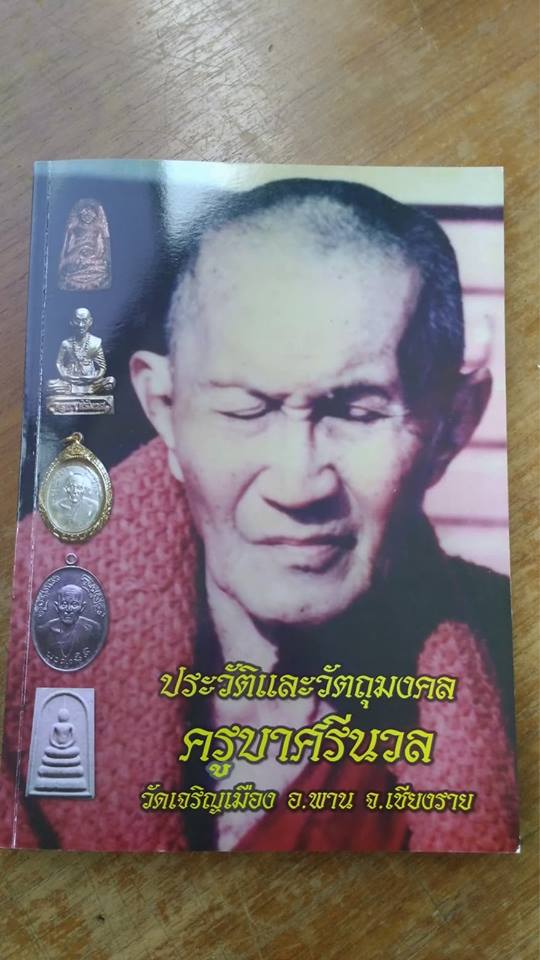 หนังสือประวัติและวัตถุมงคล ครูบาศรีนวล วัดเจริญเมือง