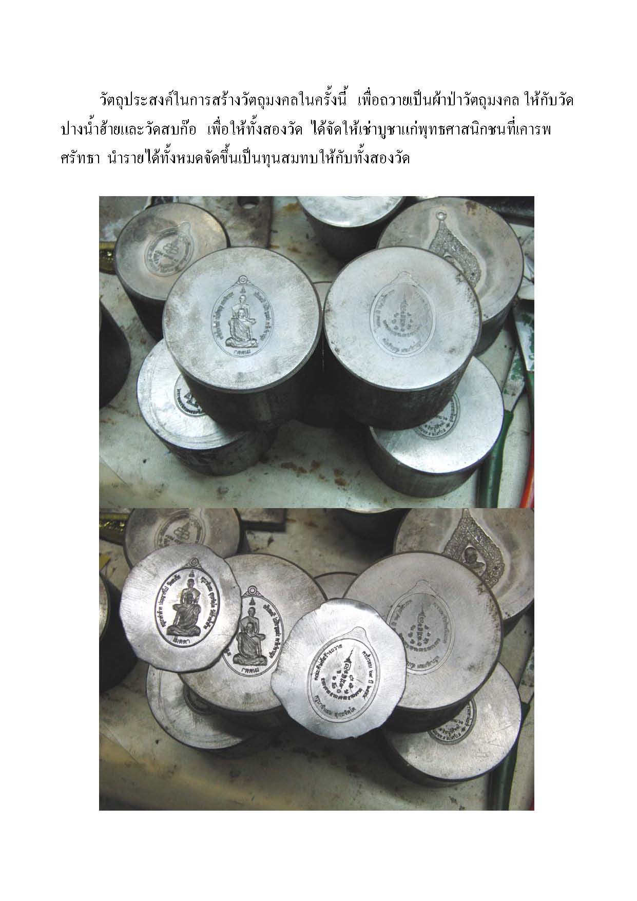 เชิญร่วมทำบุญ เหรียญครูบาอินสม สุทธจิตโต ครูบาคำอ้าย ปญฺญาทีโป  