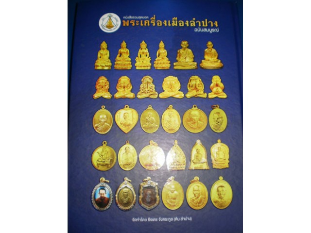 หนังสือรวมสุดยอดพระเครื่องเมืองลำปางฉลับสมบูรณ์ ใหม่ซิงๆในซองเดิมๆคับ เคาะเดียวพร้อมส่ง 900 มารับเอง