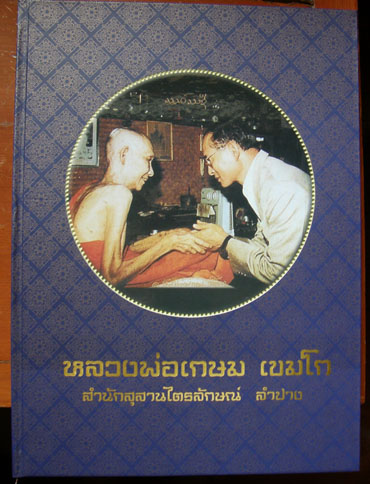 หนังสือวัตถุมงคลหลวงพ่อเกษม 2เล่ม  