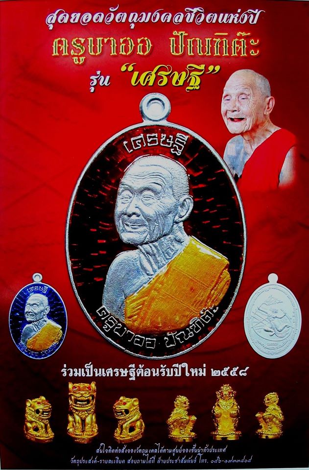 พิธีมัคลาพิเษกวัตถุมงคล ชุดเศรษฐี ครูบาออ 