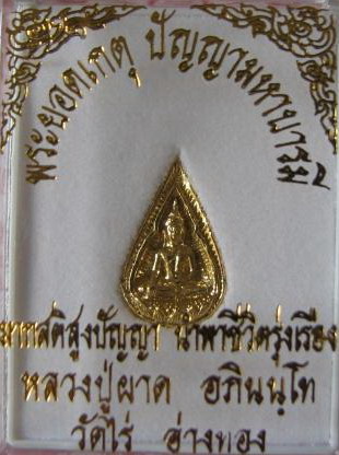 พระยอดเกตุ ปัญญามหาบารมี มากสติสูงปัญญา นำพาชีวิตรุ่งเรือง หลวงปู่ผาด วัดไร่ จ.อ่างทอง