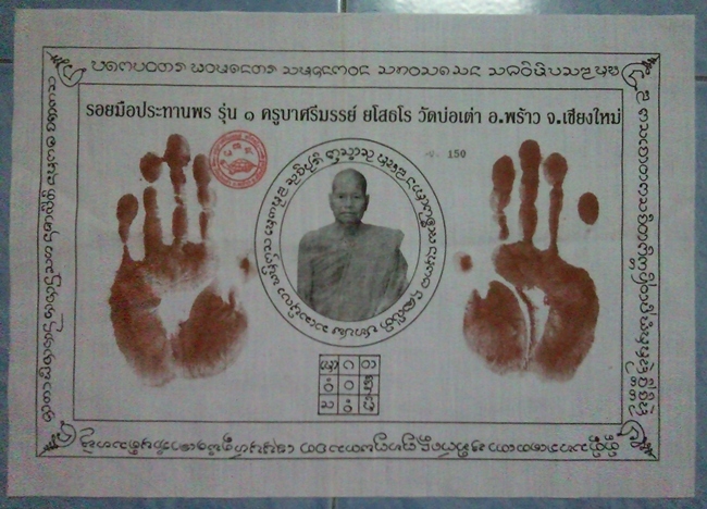 รอยมือครูบาศรีมรรย์ วัดบ่อเต่า อ.พร้าว รุ่น1