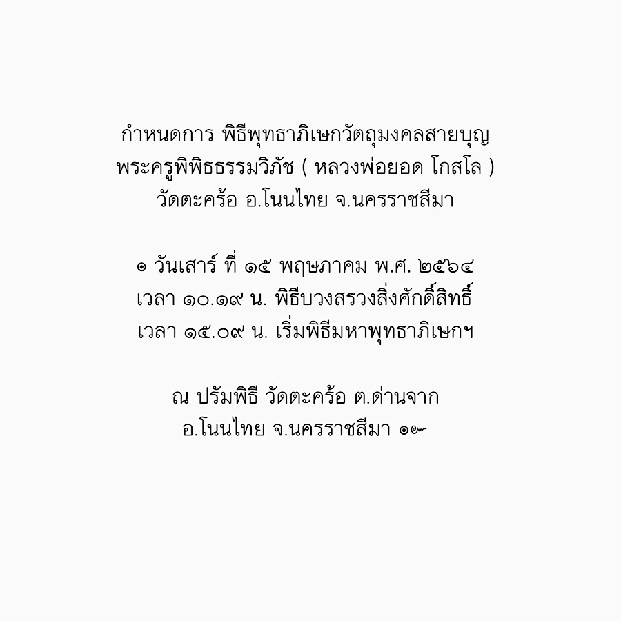 ☆☆☆ ภาพพิธีมหาพุทธาภิเษก รวมพระเกจิโคราชเสกขลัง วัตถุมงคลสายบุญ หลวงพ่อยอด เกจิดังโคราช ☆☆☆