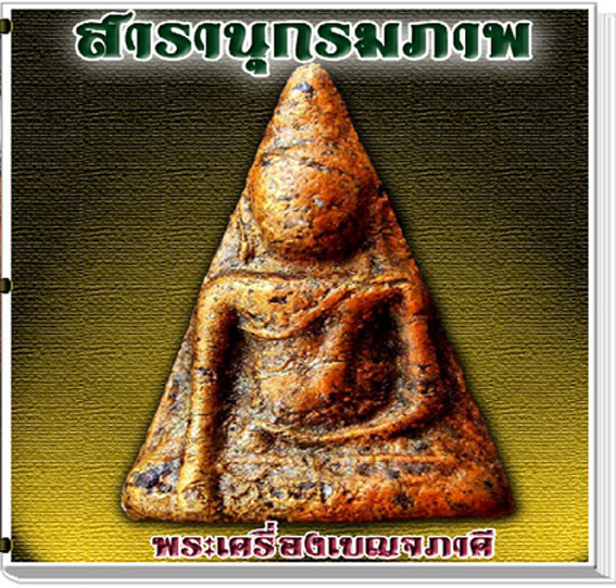 3 in1 สารานุกรมภาพพระเครื่องเบญจภาคี E-BOOK 1.ดูผ่านคอม 2.ดูผ่านTablet 3.ดูผ่านมือถือ