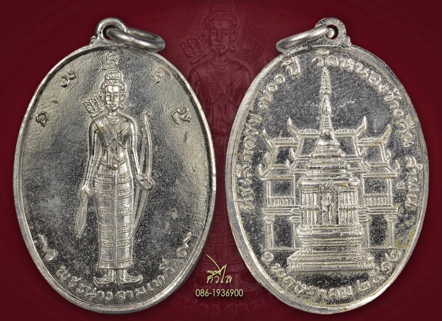 เหรียญรุ่นแรกพระนางจามเทวี ปี 12 วัดหนองช้างคืน