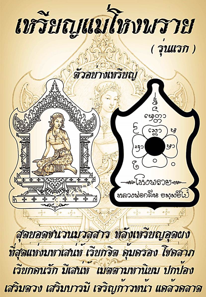 เปิดรับจอง‬!! ‎เหรียญแม่โขงพรายรุ่นแรก‬ !! บรรจุผงมวลสารหลังเหรียญ‬