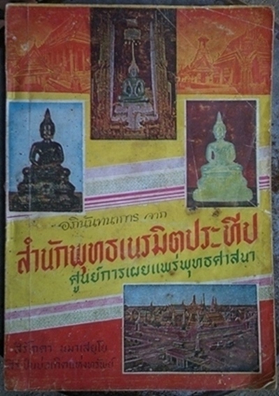 หนังสือสำนักพุทธเนรมิตประทีป ปี2519